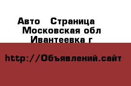  Авто - Страница 2 . Московская обл.,Ивантеевка г.